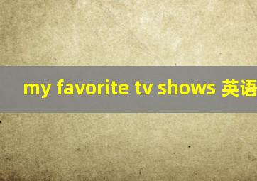 my favorite tv shows 英语作文